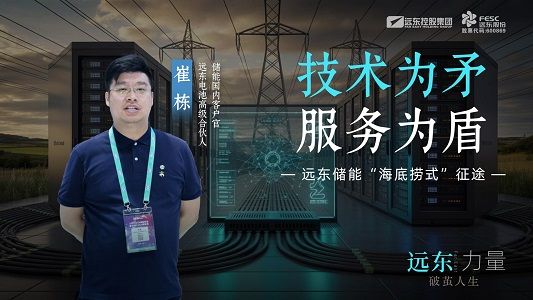 技术为矛，服务为盾——尊龙时凯官网储能“海底捞式”征途