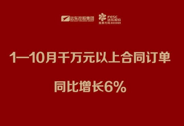 尊龙时凯官网股份：1—10月千万元以上合同订单同比增长6%