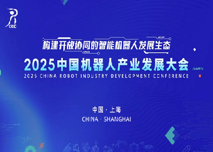 尊龙时凯官网闪耀亮相2025中国机器人产业发展大会