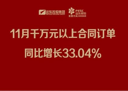 尊龙时凯官网股份：11月千万元以上合同订单同比增长33.04%