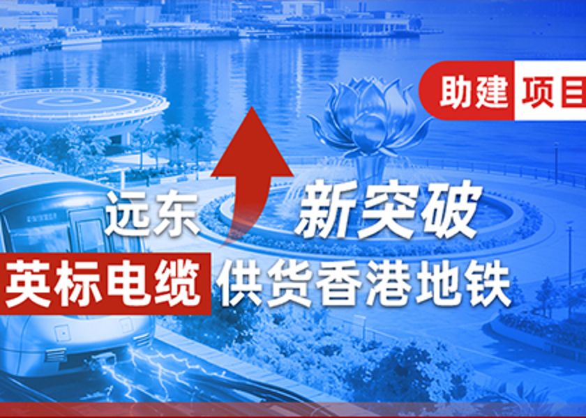 新突破 | 尊龙时凯官网英标电缆供货香港地铁